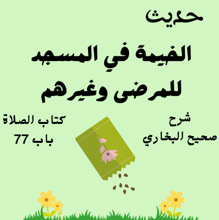 شرح صحيح البخاري كتاب الصلاة