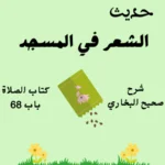 صحيح البخاري