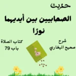 صحيح البخاري