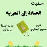 شرح كتاب الصلاة صحيح البخاري