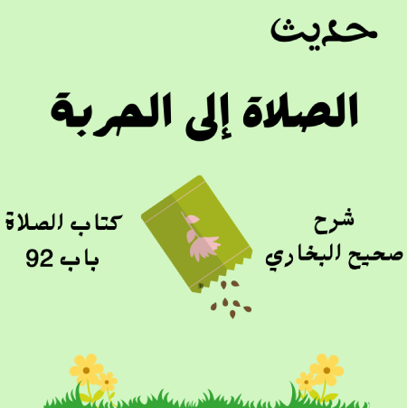 شرح كتاب الصلاة صحيح البخاري