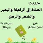 شرح صحيح البخاري