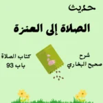 صحيح البخاري