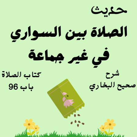 شرح صحيح البخاري كتاب الصلاة