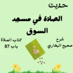 شرح صحيح البخاري كتاب الصلاة