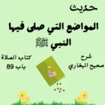 شرح صحيح البخاري كتاب الصلاة
