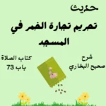 شرح صحيح البخاري