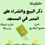 شرح صحيح البخاري