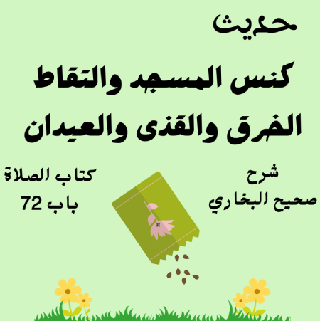 شرح صحيح البخاري كتاب الصلاة
