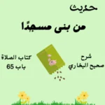 شرح صحيح البخاري