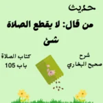 شرح كتاب الصلاة صحيح البخاري