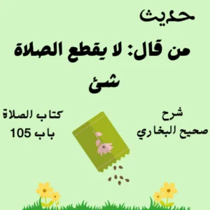 شرح كتاب الصلاة صحيح البخاري