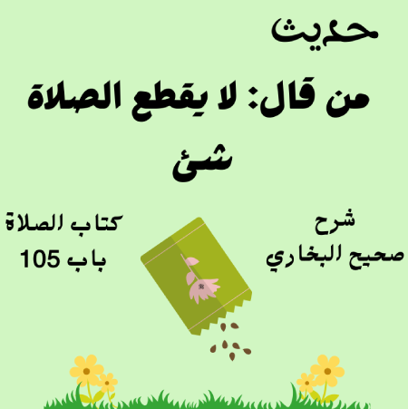 شرح كتاب الصلاة صحيح البخاري