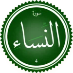 اختبار تحفيظ سورة النِّسَاء