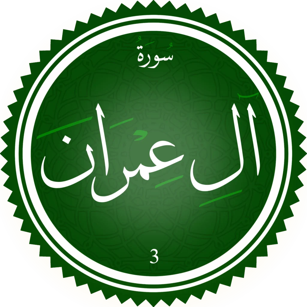 اختبار تحفيظ سورة آل عِمران
