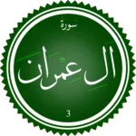 اختبار تحفيظ سورة آل عِمران