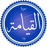 تفسير سورة القيامة