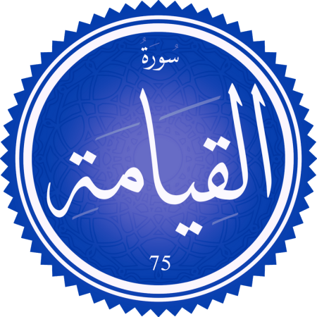 تفسير سورة القيامة