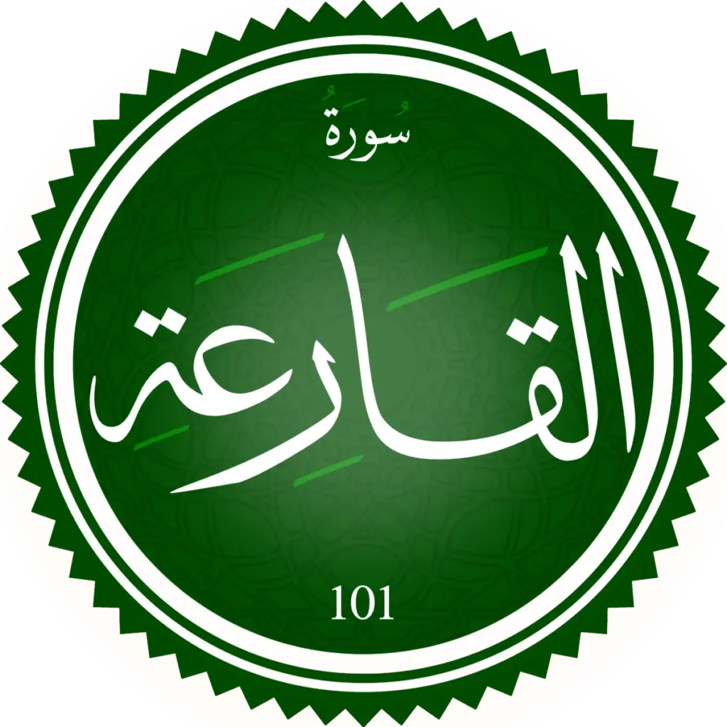 اختبار تحفيظ سورة القارعة