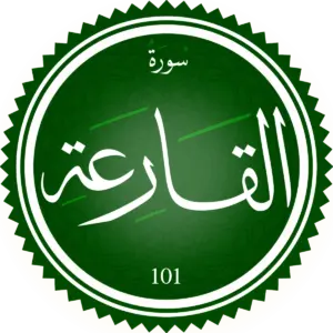 اختبار تحفيظ سورة القارعة