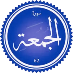 شرح سورة الجمعة