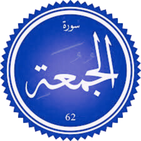 شرح سورة الجمعة