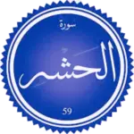 شرح سورة الحشر