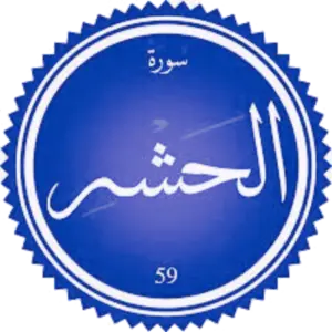 شرح سورة الحشر