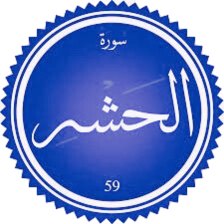 شرح سورة الحشر