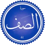 تفسير سورة الصف