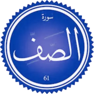 تفسير سورة الصف