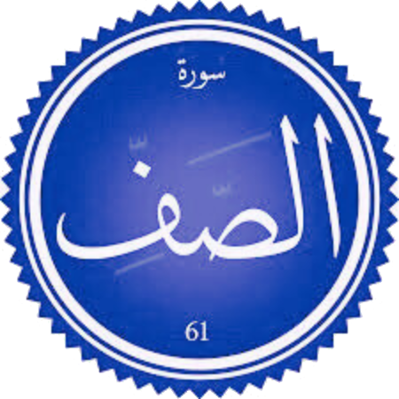 تفسير سورة الصف