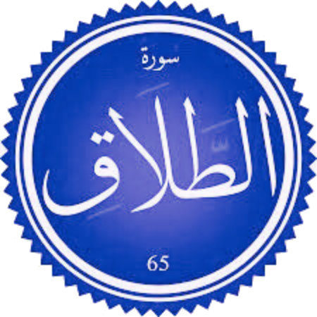 شرح سورة الطلاق