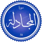 شرح سورة المجادلة