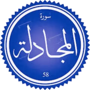 شرح سورة المجادلة