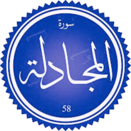 شرح سورة المجادلة