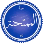 شرح سورة الممتحنة