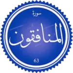 شرح سورة المنافقون