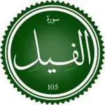 سورة الفيل