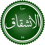 اختبار تحفيظ سورة الإنشقاق