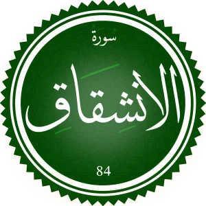 اختبار تحفيظ سورة الإنشقاق