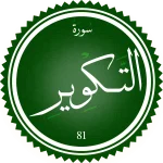 اختبار تحفيظ سورة التكوير (مستوي متوسط)