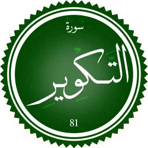 اختبار تحفيظ سورة التكوير (مستوي متوسط)