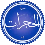 شرح سورة الحجرات