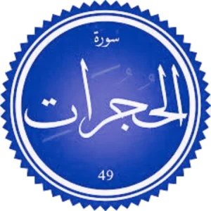 شرح سورة الحجرات