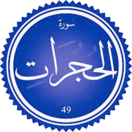 شرح سورة الحجرات