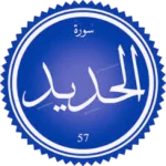 شرح سورة الحديد