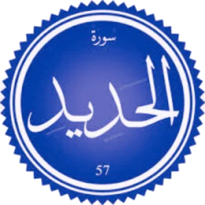 شرح سورة الحديد