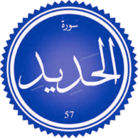 شرح سورة الحديد