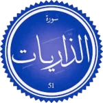 شرح سورة الذاريات